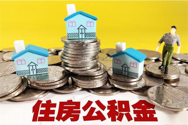 贵州在职个人公积金提出可以个人去办理吗（在职的住房公积金可以自己提取么）