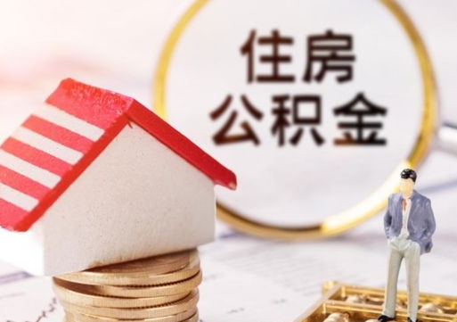 贵州取住房公积金有什么手续（取住房公积金需要什么手续）