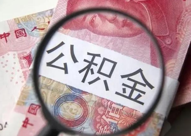 贵州离职了怎么把公积金取出来（离职了公积金怎么去取）