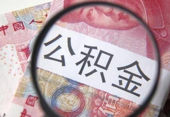 贵州的公积金能取吗（可以取住房公积金么）