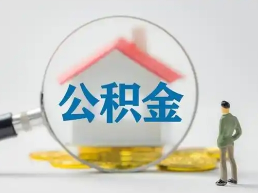 贵州公积金怎么才能提出来（这个住房公积金怎么提现）