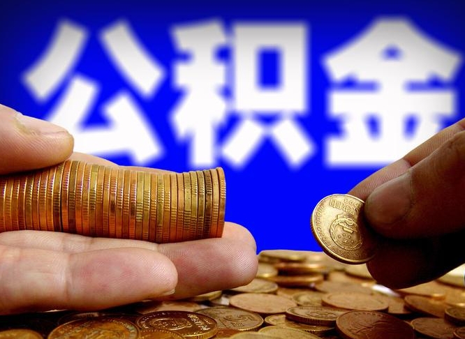 贵州离职单丢了能取公积金吗（离职证明掉了公积金能取出来吗）